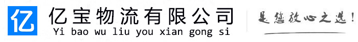 敦化亿宝物流运输公司